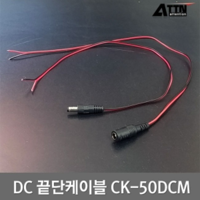 CK-50DCMDC끝단케이블 / 500mm / 수(Male)