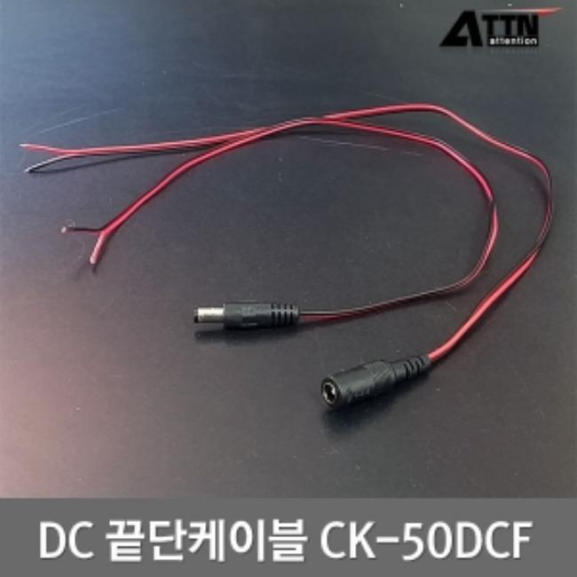 CK-50DCMDC끝단케이블 / 500mm / 암(Female)