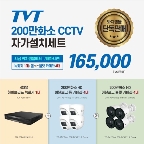 TVT 200만화소 CCTV 자가설치세트