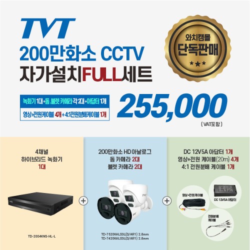 TVT 200만화소 CCTV 자가설치FULL세트