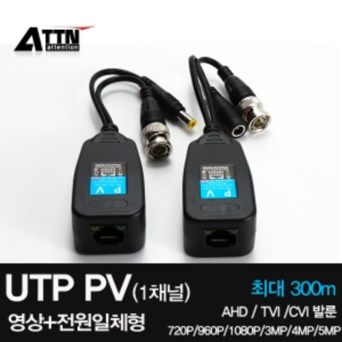 UTP PV 5MP 지원 1채널 AHD/TVI/CVI 전용 영상+전원 증폭기