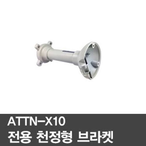 [ATTN]X10 전용 천정형브라켓X10 PTZ카메라 전용브라켓