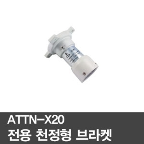 [ATTN]X20 전용 천정형브라켓X20 PTZ카메라 전용브라켓