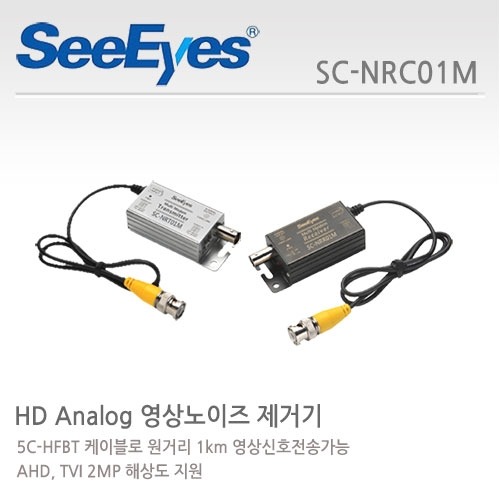씨아이즈 SC-NRC01MAHD/TVI 영상 노이즈 제거기 장거리 전송 1채널
