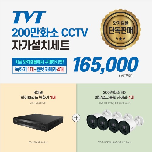 TVT 200만화소 CCTV 자가설치세트_뷸렛 카메라